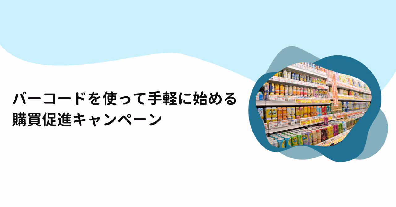 新サービス : バーコードキャンペーンシステムをリリースしました。サムネイル画像