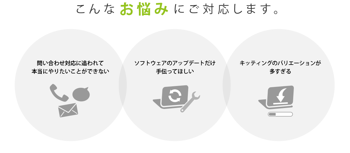 こんなお悩みにご対応します。