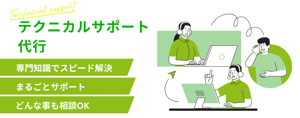 テクニカルサポート代行｜【特徴1】専門知識でスピード解決【特徴2】まるごとサポート【特徴3】どんな事も相談OK