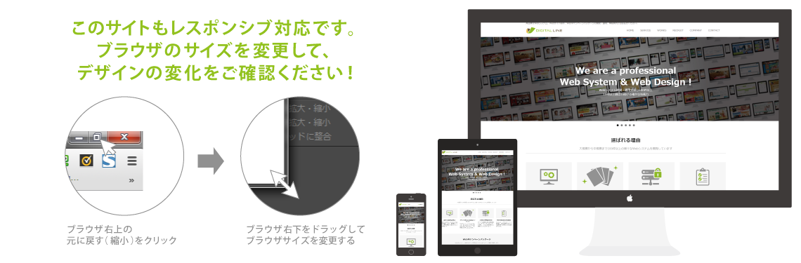 このサイトもレスポンシブ対応です。ブラウザのサイズを変更して、デザインの変化をご確認ください！