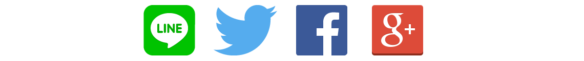 LINE連携・twitter連携・Facebook連携・Google+連携