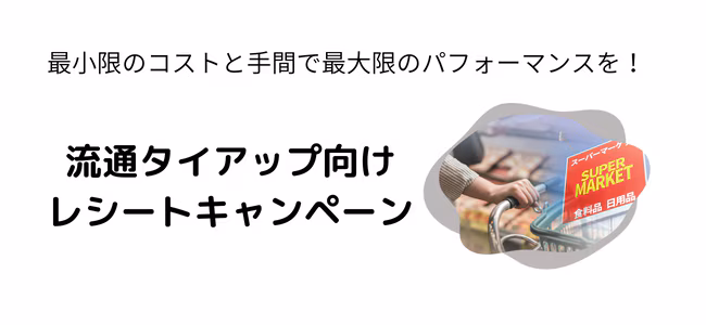 新サービス : 流通タイアップ向けレシートキャンペーンシステムをリリースしました。サムネイル画像