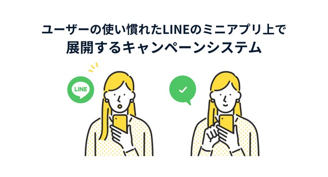 新サービス : LINEミニアプリ 販促キャンペーンシステムをリリースしました。サムネイル画像